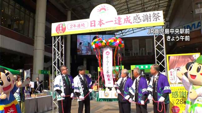 荒茶生産量日本一達成記念感謝祭　JR鹿児島中央駅前で29日（日）まで|TBS NEWS DIG
