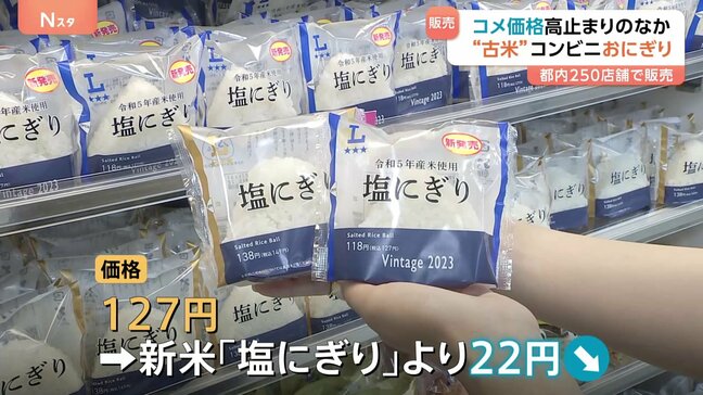 “古米おにぎり” コンビニ・ローソンとして初販売 2023年産「古米」価格は120円台 コメ価格高止まりの中|TBS NEWS DIG