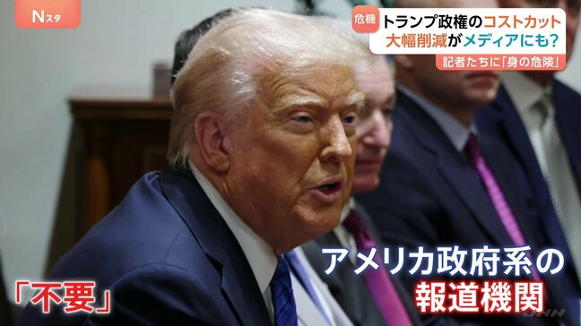 トランプ政権　政府系放送局「ラジオ・フリー・アジア」の資金を大幅削減　身の危険に直面する記者たち　母国に帰国すれば逮捕の危険|TBS NEWS DIG