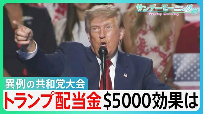 “異例の開催”米・共和党大会 トランプ大統領の危機感を反映 共和党勝利で“1人5000ドル”「トランプ配当金」有権者の判断は?【サンデーモーニング】|TBS NEWS DIG