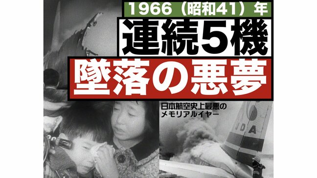 連続5機 墜落の悪夢、日本の空が危なかった頃(1966年)【TBSアーカイブ秘録】|TBS NEWS DIG