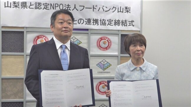 「どの地域に暮らしていても同じ支援」目指す　生活困窮世帯などへの食料支援　山梨県とフードバンク山梨が連携協定|TBS NEWS DIG