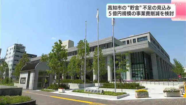 市の“貯金”にあたる「財政調整基金」不足の見込み…5億円規模の費用削減のため、事業見直しを検討(高知市)|TBS NEWS DIG