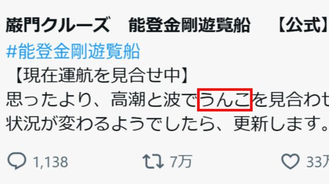 「船の運航を知らせるはずが…」能登・巌門クルーズの”誤字”投稿が大バズり!“中の人”にその経緯を聞いてみた|TBS NEWS DIG