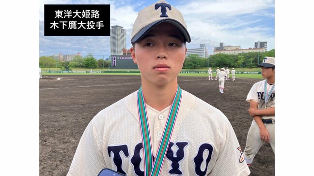 【高校野球】東洋大姫路（兵庫）木下鷹大投手「背番号１を背負いチームを優勝に導けたのが何よりもうれしかった」　報徳学園との激戦制し春の近畿大会出場権獲得|TBS NEWS DIG