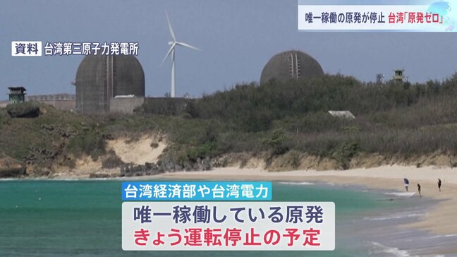 台湾できょう「原発ゼロ」実現　唯一稼働の原発が停止　一方で原発運転を20年まで延長可能な法改正も|TBS NEWS DIG