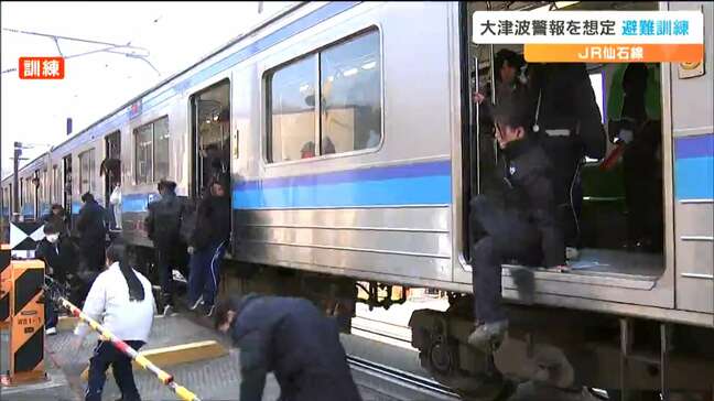 ハリーアップ!JR仙石線で「あおり型」津波避難訓練|TBS NEWS DIG