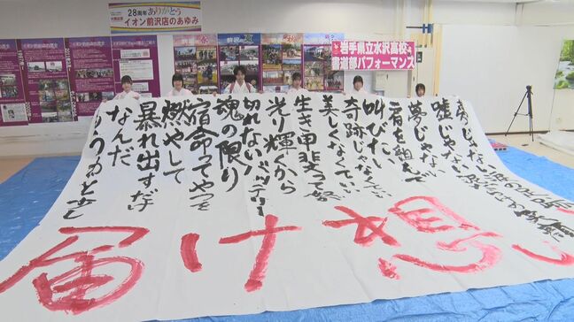 したためたのは「届け 想い」 高校生がショッピングセンターで書道パフォーマンス 音楽に合わせ1、2年生6人が書き上げ 岩手・奥州市|TBS NEWS DIG