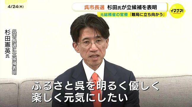 今年秋予定の呉市長選　元総務省の官僚　杉田憲英氏（55）が立候補を表明　「難局に立ち向かう」|TBS NEWS DIG