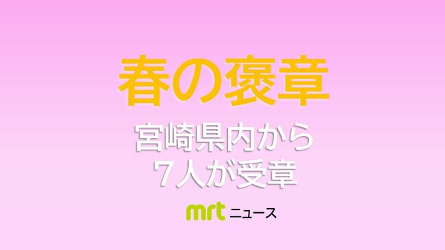春の褒章 宮崎県内から7人が受章|TBS NEWS DIG