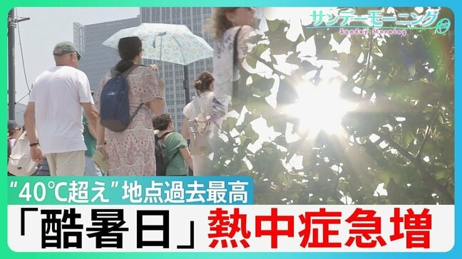 各地で観測史上最高の「酷暑」“40°C超え”地点も過去最多 東京 熱中症疑いの救急搬送統計史上最多の453人に【サンデーモーニング】|TBS NEWS DIG