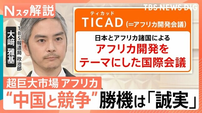 なぜ世界はアフリカに“熱視線”？存在感増す中国に対し日本は「誠実」が勝機　TICAD開催【Nスタ解説】|TBS NEWS DIG
