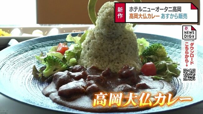 ホテルニューオータニ高岡が2月1日から宿泊再開へ 再出発の「高岡大仏カレー」お披露目 富山・高岡市|TBS NEWS DIG