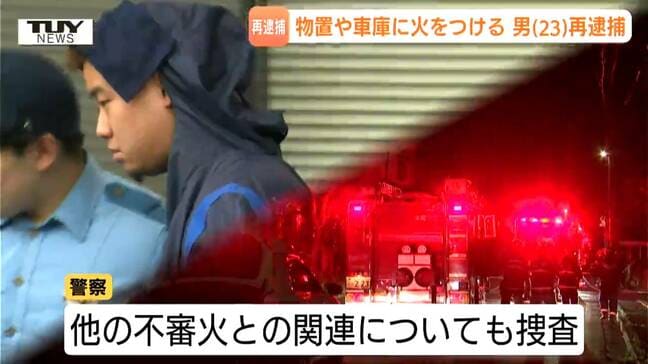 「5回目」の再逮捕　住宅の物置や車庫に火を放った無職の男　酒田市連続不審火との関連は（山形）|TBS NEWS DIG