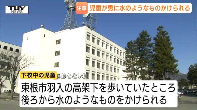 下校中の児童が男に液体かけられる 児童はその場から逃げ、けがはなし 外出時はなるべく複数で行動し不審な人物に注意を(山形・東根市)|TBS NEWS DIG