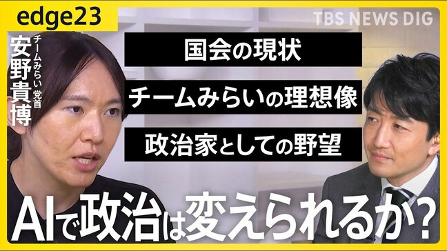 【チームみらい・安野貴博党首に聞く】国会の現状・消費税減税・副首都法案…安野氏が見た永田町のいま/「AI改革」現在地は?理想像と課題とは/当選1年 安野貴博が政界で目指すみらいとは?【edge23】|TBS NEWS DIG