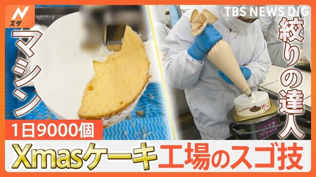 早ワザやスゴ技が光る！フル稼働のクリスマスケーキ工場やテレビ初取材のコーンスープ工場のヒミツを大公開！|TBS NEWS DIG