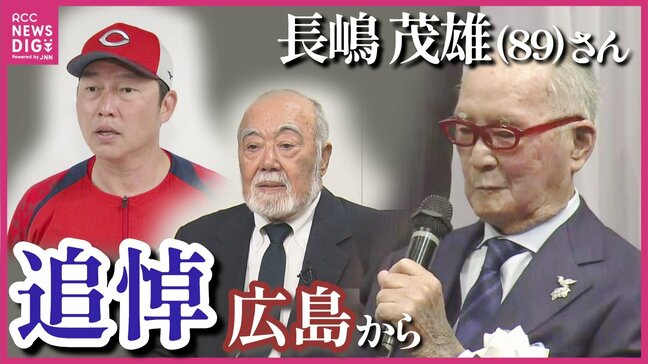 「思わず涙が出た」「言葉にならない…」長嶋茂雄さんとしのぎ御削った広島カープＯＢらからも悼む声|TBS NEWS DIG