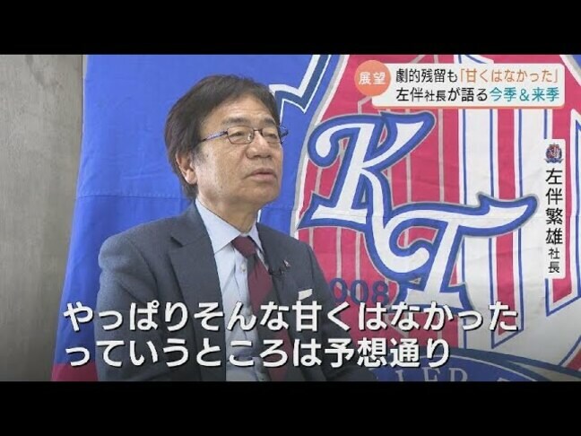 【単独インタビュー】J2残留の舞台裏…カターレ富山 左伴繁雄社長が語る “来季の戦略はクラブワーストからの復活” 安達監督続投の本音【取材全文】|TBS NEWS DIG