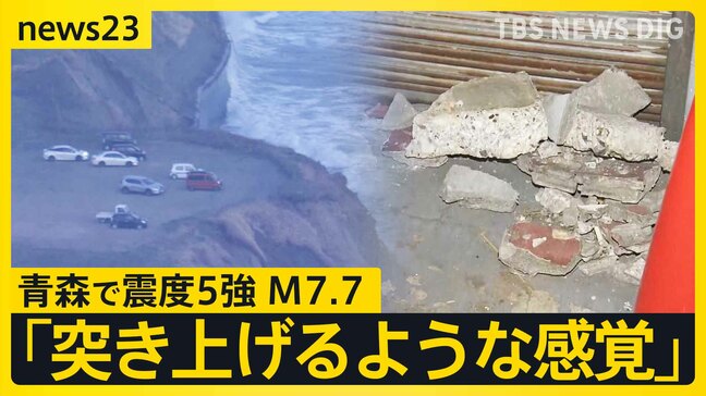 震度5強観測で“北海道・三陸沖後発地震注意情報”を発表 一時津波警報も…巨大地震が発生する可能性が普段よりも高まる　引き続きの警戒と備えを！【news23】|TBS NEWS DIG