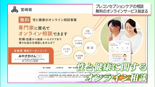 性と健康に関する「プレコンセプションケア」の悩みを専門家に無料相談　宮崎県がオンラインサービスを開始|TBS NEWS DIG