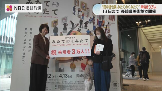 ミニチュアアートの展覧会「田中達也展みたてのくみたて」来場者3万人達成!　長崎県美術館で4月13日まで開催|TBS NEWS DIG