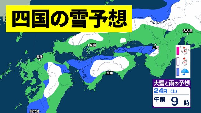 【四国の雪予想】山地を中心に大雪、平地で積雪も　氷点下30度以下の強い寒気　徳島、香川、愛媛、高知【気象庁・大雪に関する四国地方気象情報・雪の最新シミュレーション】|TBS NEWS DIG