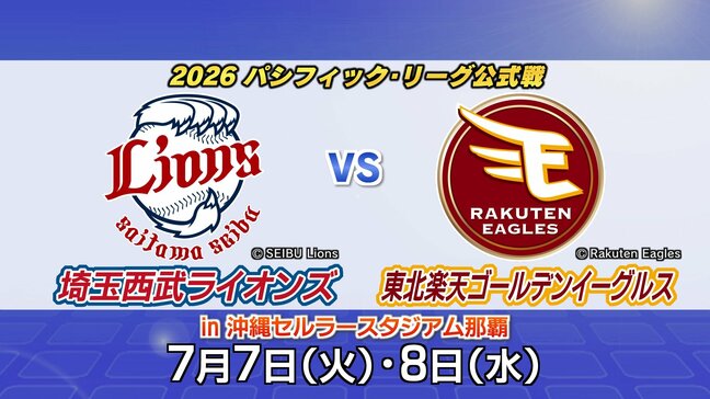 来年7月 沖縄開催のプロ野球公式戦【西武VS楽天】に決定|TBS NEWS DIG