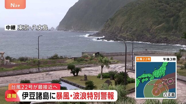 【速報】伊豆諸島に“台風の特別警報”　暴風特別警報・波浪特別警報を八丈島・青ヶ島に発表　今後対象エリア拡大の可能性も　最大級の警戒を【台風22号】|TBS NEWS DIG