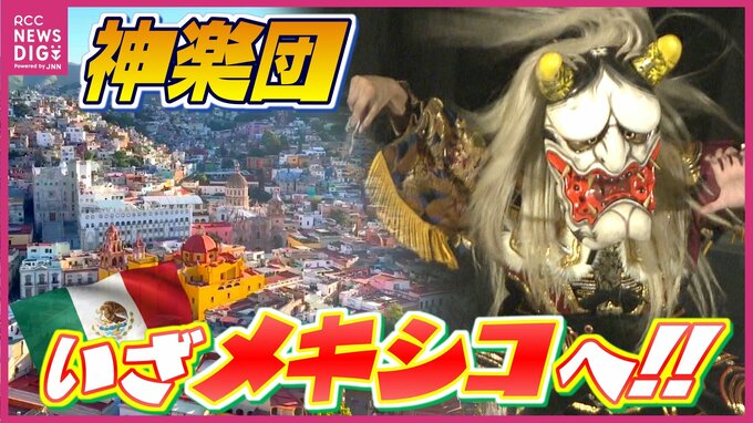 “ラテンアメリカ最大級の芸術祭”へ　広島の選抜神楽団がメキシコでの公演に向け練習　高地対策で「マスクをして練習」も　|　RCC NEWS | 広島ニュース | RCC中国放送