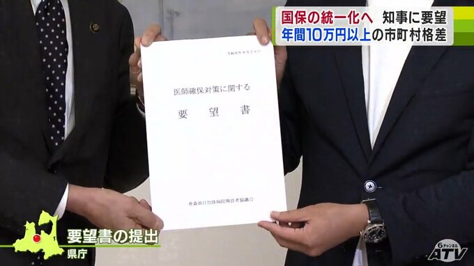 「年間10万円以上」の市町村格差も…　国民健康保険の保険料・統一化へ　青森県国民健康保険団体連合会が知事に要望　|　青森のニュース│ATV NEWS│青森テレビ