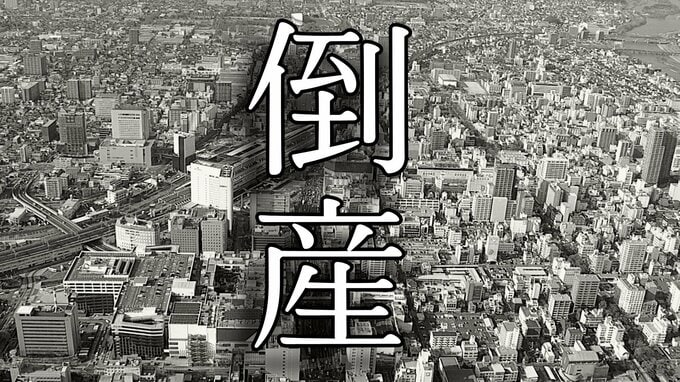 【倒産】給排水設備や水回り設備の工事などを手がける業者が破産手続き開始決定　資材価格の高騰の影響で収益性が低迷　同業者との受注競争が激化【帝国データバンク】|TBS NEWS DIG