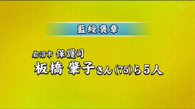 “春の褒章”「藍綬褒章に岩沼の保護司 板橋肇子さん」ら宮城県関係者は8人受章　|　宮城のニュース│tbc NEWS│tbc東北放送