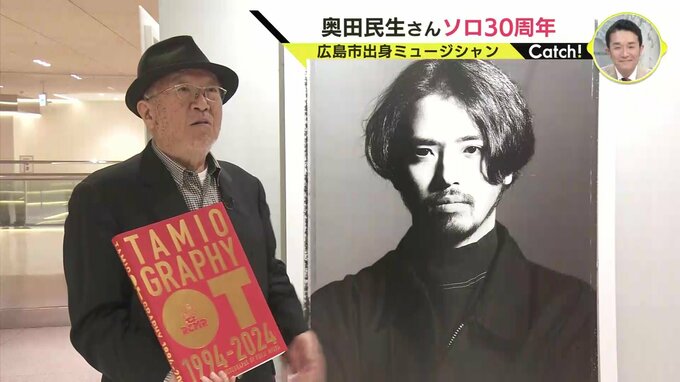 「真面目で照れ屋」奥田民生さんソロ30周年　同郷・広島市出身のカメラマン語る　東京に先駆け地元で写真展　近著でバンドと絡めた人生論も　|　RCC NEWS | 広島ニュース | RCC中国放送