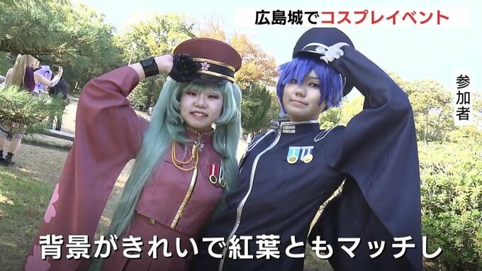 「城コス！広島きゃっする」　広島城でコスプレイベント　「背景がきれいで紅葉ともマッチ」　　|　RCC NEWS | 広島ニュース | RCC中国放送