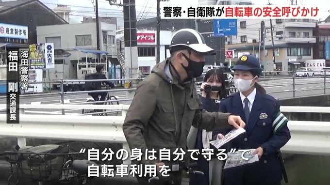 「自分の身は自分で守る」ヘルメット着用を　自衛隊と警察が協力　自転車の安全呼びかけ|TBS NEWS DIG