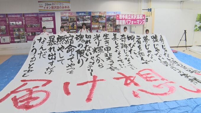 したためたのは「届け 想い」　高校生がショッピングセンターで書道パフォーマンス　音楽に合わせ1､2年生6人が書き上げ　岩手・奥州市　|　IBC NEWS | IBC岩手放送