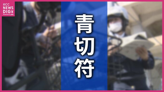 自転車に「青切符」　5月は89件交付　制度開始の４月から28件増　「ながらスマホ」が最も多く　「指導警告カード」は1972件交付　広島|TBS NEWS DIG