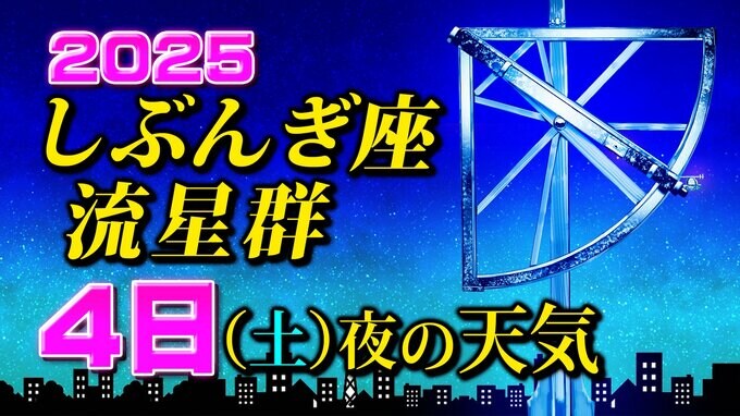 【しぶんぎ座流星群 2025】１月４日夜の天気【見られる方角／時間帯は何時がいい？／観察のポイント】|TBS NEWS DIG