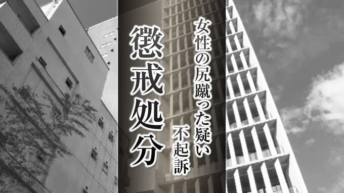 酔って女性の尻を蹴ったとして逮捕・不起訴の小学校教諭に“戒告”懲戒処分「暴行が軽微」|TBS NEWS DIG
