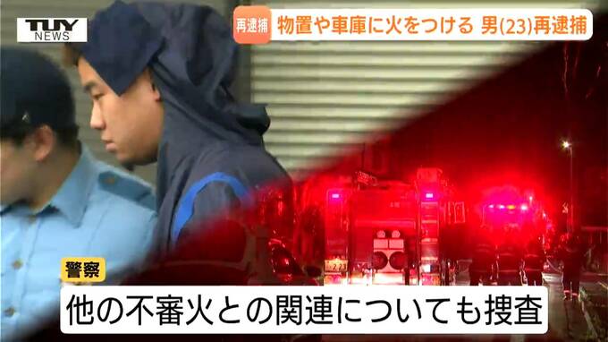 「5回目」の再逮捕　住宅の物置や車庫に火を放った無職の男　酒田市連続不審火との関連は（山形）|TBS NEWS DIG