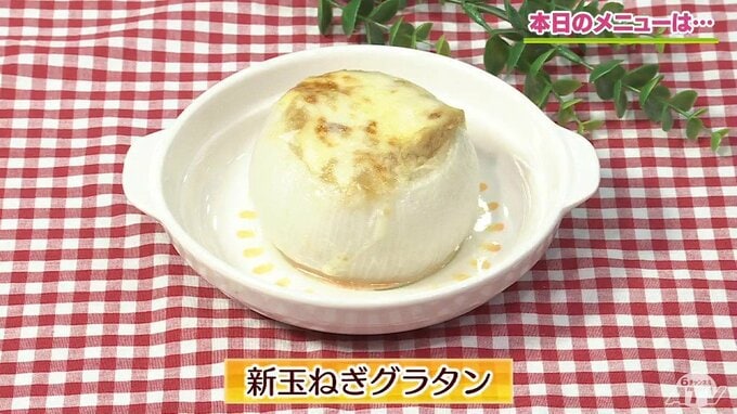 スプーンでくり抜いて玉ねぎを器に！丸ごといただきま～す「新玉ねぎグラタン」【わっちtheキッチン】野菜たっぷりレシピ　|　青森のニュース│ATV NEWS│青森テレビ