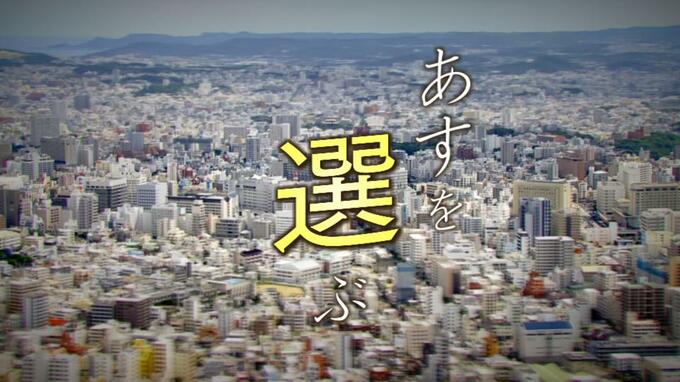 衆院選シリーズ　あすを選ぶ・沖縄1区|TBS NEWS DIG