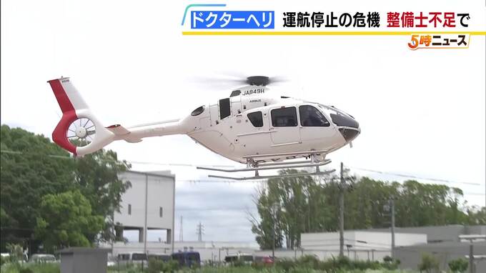 整備士不足で兵庫県のドクターヘリがピンチ！　救急現場は「失われるのは非常に重大な問題」　消防防災ヘリも活用へ　|　MBSニュース | 関西の最新ニュースを分かりやすく。