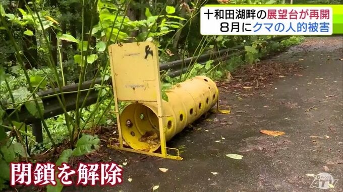 クマによる人的被害を受けて閉鎖されていた「十和田湖畔」の展望台の利用再開　市は「初動対応マニュアル」や「休日の当番表」を作成して秋の観光シーズンに備え　青森県十和田市奥瀬「瞰湖台展望台」　|　青森のニュース│ATV NEWS│青森テレビ
