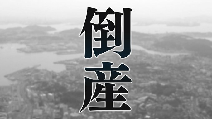 【倒産情報】大手ゼネコンの受注が中心…内装工事業者「なめら」負債約２億円　資材高騰で採算性が低迷（帝国データバンク）|TBS NEWS DIG