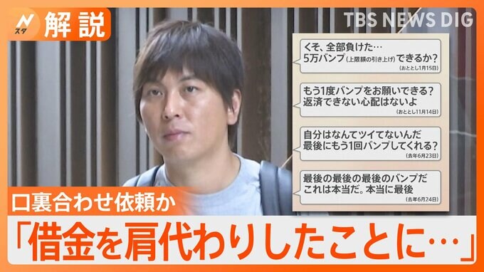 水原一平容疑者から“口裏合わせ”依頼され大谷選手は拒否か　保釈金“ゼロ”で即日保釈…条件は？【Nスタ解説】|TBS NEWS DIG