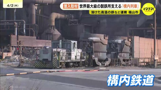 JFE製鉄所の大動脈支える構内鉄道　普段見えない「鉄道」取材　運転士目線でも撮影　溶銑入れた３００㌧の鍋軽々運ぶ　広島県福山市　|　RCC NEWS | 広島ニュース | RCC中国放送