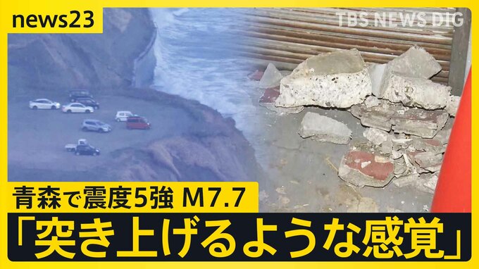 震度5強観測で“北海道・三陸沖後発地震注意情報”を発表 一時津波警報も…巨大地震が発生する可能性が普段よりも高まる　引き続きの警戒と備えを！【news23】|TBS NEWS DIG