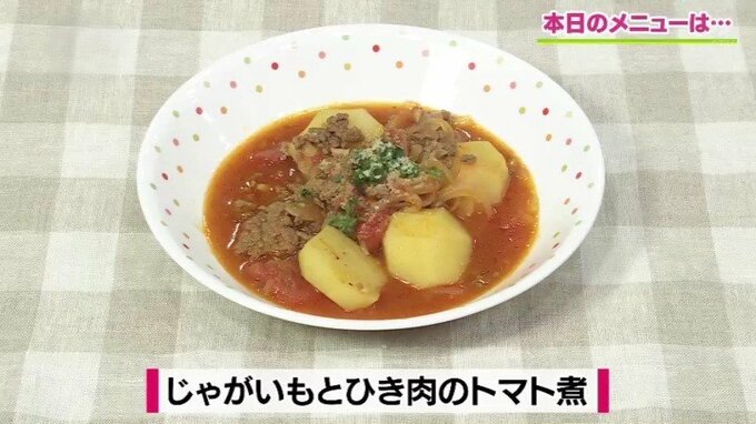 “ホク旨”で栄養満点「じゃいがいもとひき肉のトマト煮」じゃがいもレシピ【わっちtheキッチン】|TBS NEWS DIG